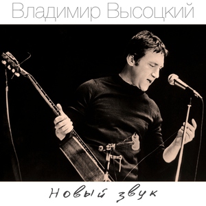 Владимир Высоцкий — Песня о нейтральной полосе